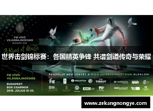 世界击剑锦标赛：各国精英争锋 共谱剑道传奇与荣耀