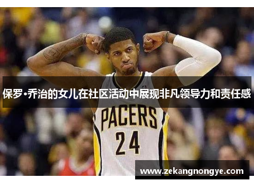 保罗·乔治的女儿在社区活动中展现非凡领导力和责任感