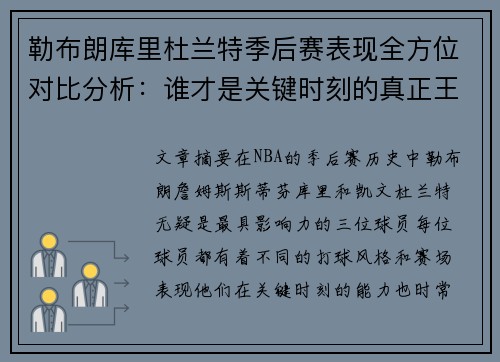 勒布朗库里杜兰特季后赛表现全方位对比分析：谁才是关键时刻的真正王者