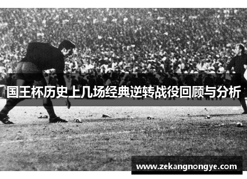 国王杯历史上几场经典逆转战役回顾与分析