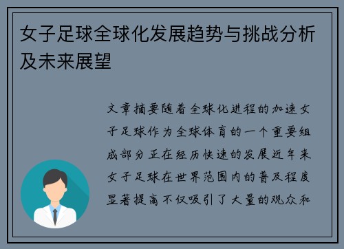 女子足球全球化发展趋势与挑战分析及未来展望