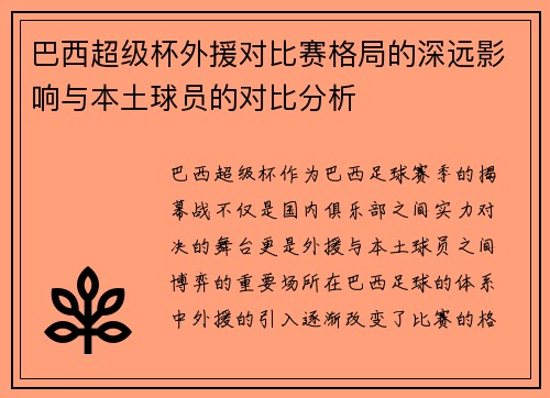 巴西超级杯外援对比赛格局的深远影响与本土球员的对比分析