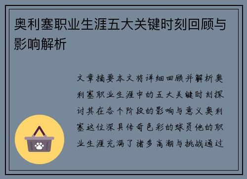 奥利塞职业生涯五大关键时刻回顾与影响解析