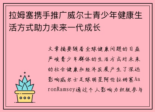 拉姆塞携手推广威尔士青少年健康生活方式助力未来一代成长