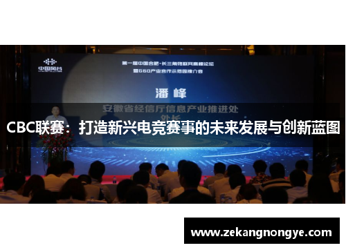 CBC联赛：打造新兴电竞赛事的未来发展与创新蓝图