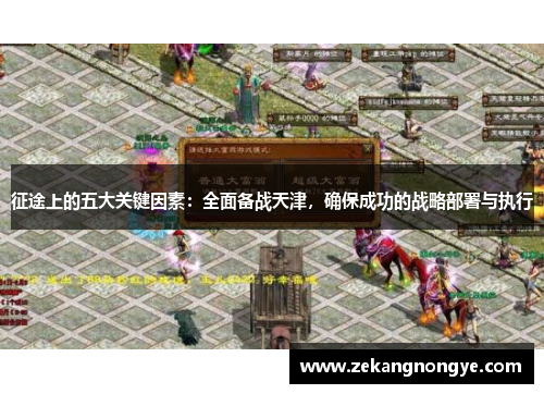 征途上的五大关键因素：全面备战天津，确保成功的战略部署与执行