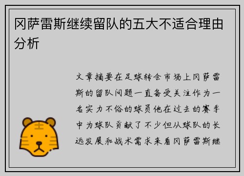冈萨雷斯继续留队的五大不适合理由分析