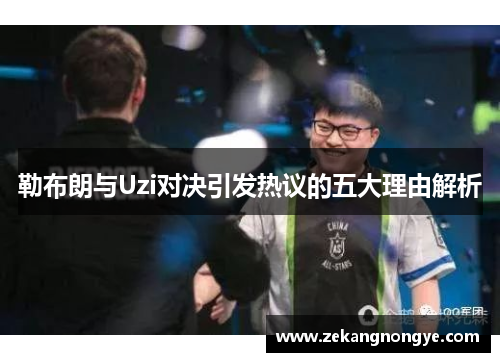 勒布朗与Uzi对决引发热议的五大理由解析
