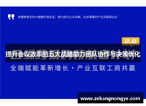 提升会议效率的五大战略助力团队协作与决策优化