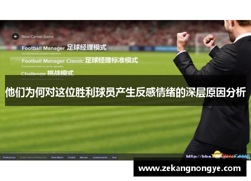 他们为何对这位胜利球员产生反感情绪的深层原因分析