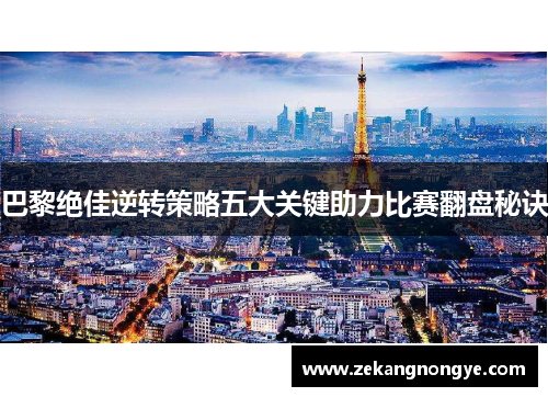 巴黎绝佳逆转策略五大关键助力比赛翻盘秘诀