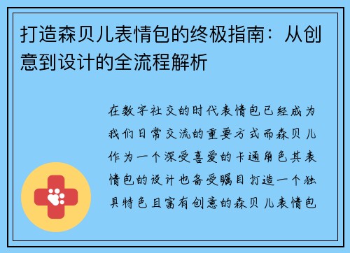 打造森贝儿表情包的终极指南：从创意到设计的全流程解析