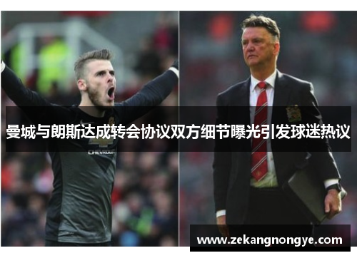 曼城与朗斯达成转会协议双方细节曝光引发球迷热议