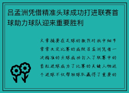 吕孟洲凭借精准头球成功打进联赛首球助力球队迎来重要胜利
