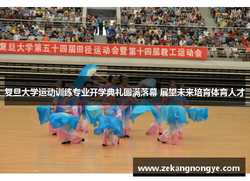 复旦大学运动训练专业开学典礼圆满落幕 展望未来培育体育人才