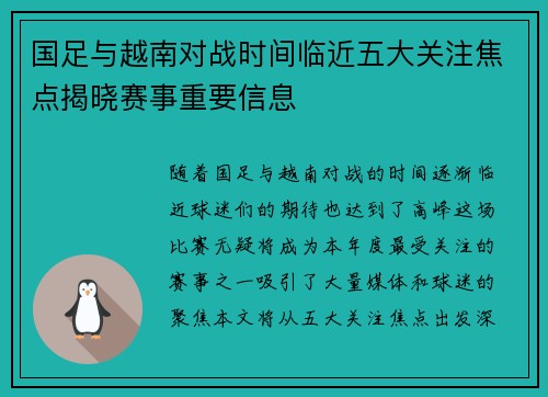 国足与越南对战时间临近五大关注焦点揭晓赛事重要信息
