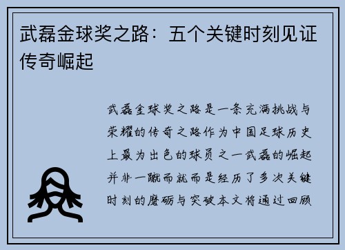 武磊金球奖之路：五个关键时刻见证传奇崛起