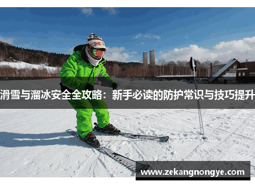滑雪与溜冰安全全攻略：新手必读的防护常识与技巧提升
