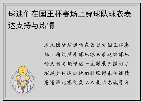 球迷们在国王杯赛场上穿球队球衣表达支持与热情