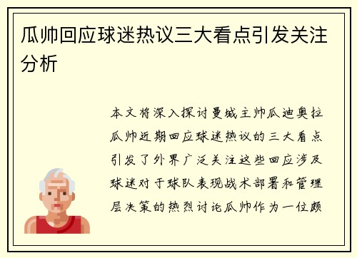 瓜帅回应球迷热议三大看点引发关注分析