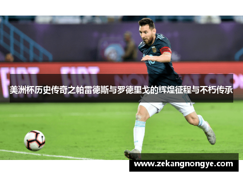 美洲杯历史传奇之帕雷德斯与罗德里戈的辉煌征程与不朽传承