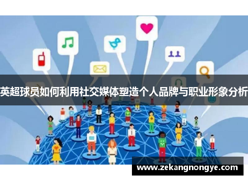 英超球员如何利用社交媒体塑造个人品牌与职业形象分析