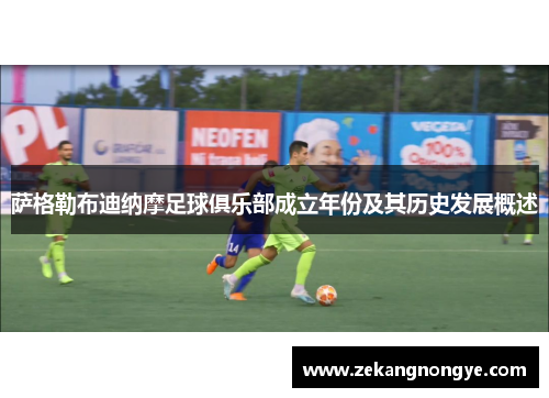 萨格勒布迪纳摩足球俱乐部成立年份及其历史发展概述