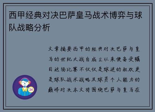 西甲经典对决巴萨皇马战术博弈与球队战略分析 西甲经典对决巴萨皇马战术博弈与球队战略分析
