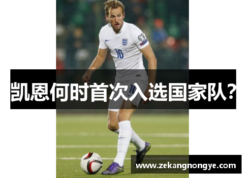 凯恩何时首次入选国家队？