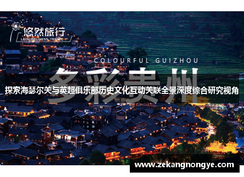 探索海瑟尔关与英超俱乐部历史文化互动关联全景深度综合研究视角