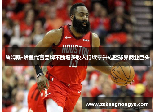 詹姆斯·哈登代言品牌不断增多收入持续攀升成篮球界商业巨头